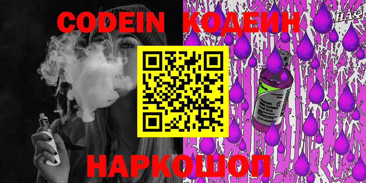 Кодеин Purple Drank Железноводск