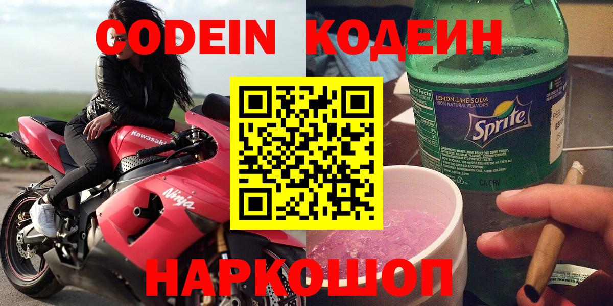 Железноводск  Codein напиток Lean (лин)  Вход с VPN 